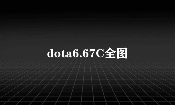 dota6.67C全图