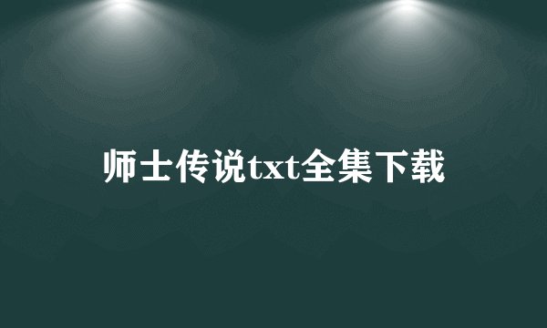师士传说txt全集下载