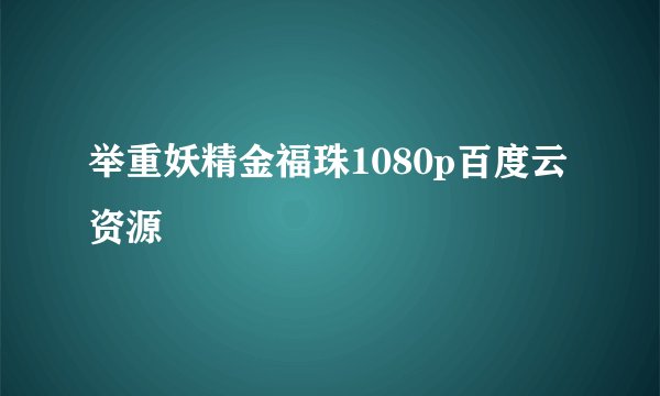 举重妖精金福珠1080p百度云资源