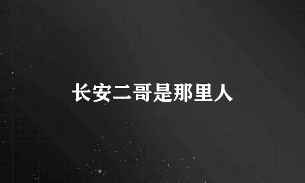 长安二哥是那里人