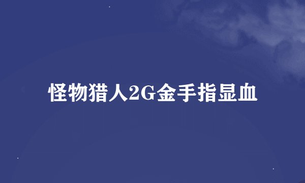 怪物猎人2G金手指显血
