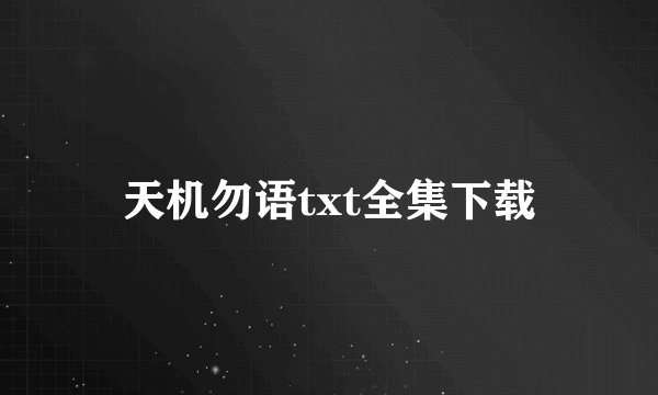 天机勿语txt全集下载