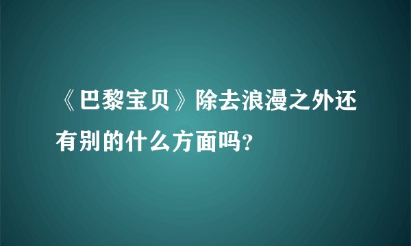 《巴黎宝贝》除去浪漫之外还有别的什么方面吗？
