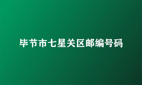 毕节市七星关区邮编号码