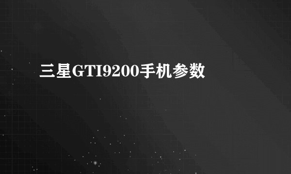 三星GTI9200手机参数