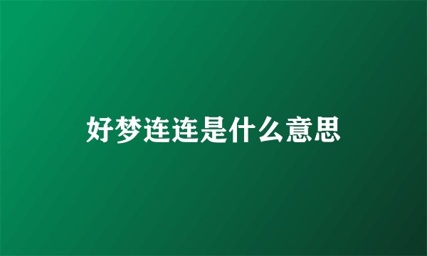好梦连连是什么意思