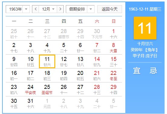 1963年农历10月廿六是阳历几号？