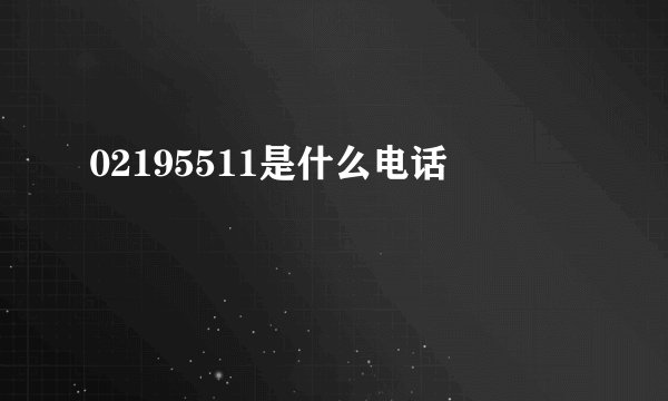 02195511是什么电话