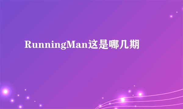 RunningMan这是哪几期