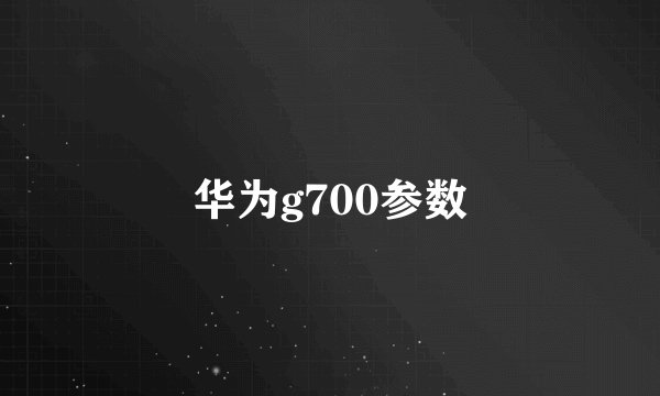 华为g700参数