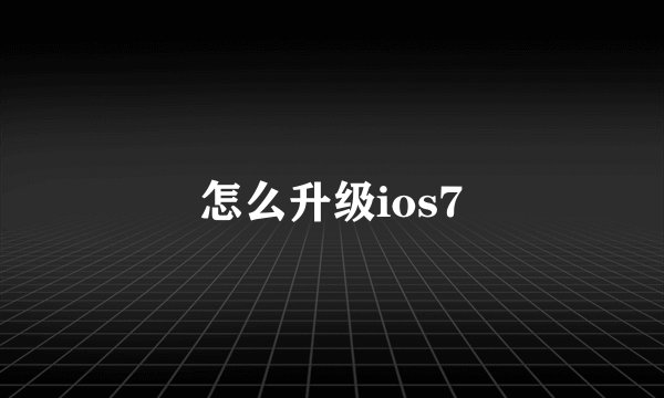 怎么升级ios7