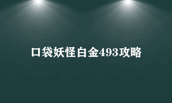 口袋妖怪白金493攻略