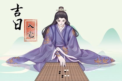 2022年8月乔迁入宅黄道吉日 8月入宅最旺日子时辰