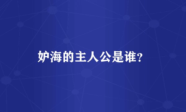 妒海的主人公是谁？