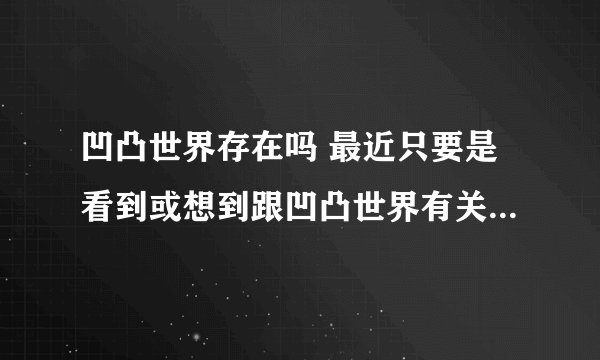 凹凸世界存在吗 最近只要是看到或想到跟凹凸世界有关的就会产生出一被人观察和监视的感觉？