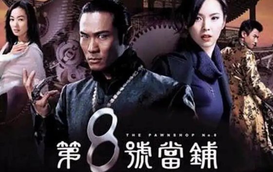 《第八号当铺》第三部结局是什么？