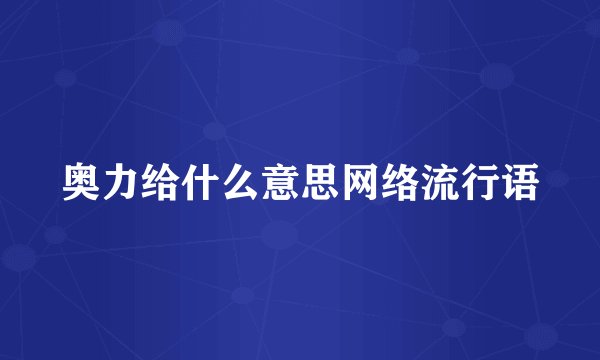 奥力给什么意思网络流行语