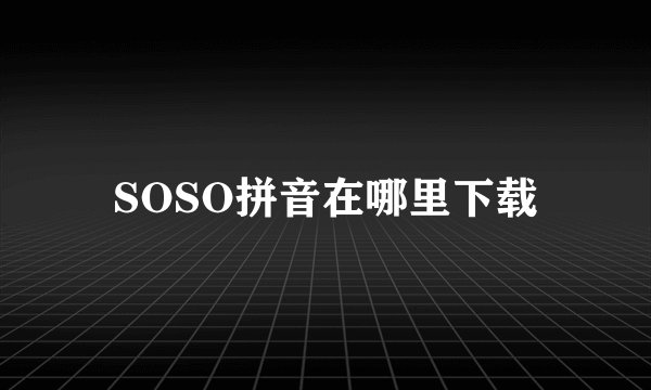SOSO拼音在哪里下载