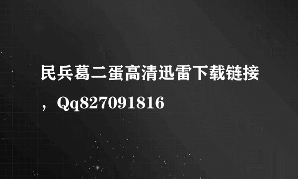 民兵葛二蛋高清迅雷下载链接，Qq827091816