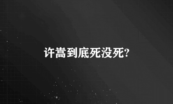 许嵩到底死没死?