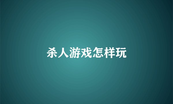 杀人游戏怎样玩