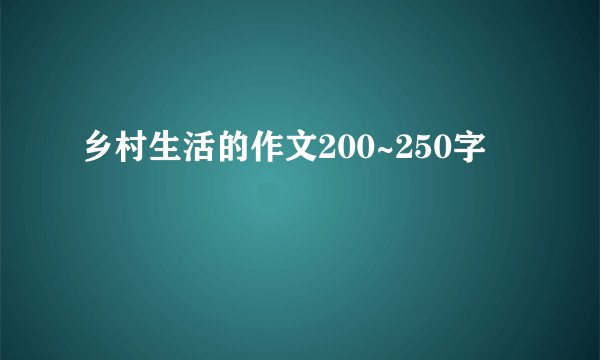 乡村生活的作文200~250字