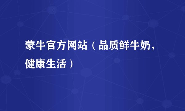 蒙牛官方网站（品质鲜牛奶，健康生活）