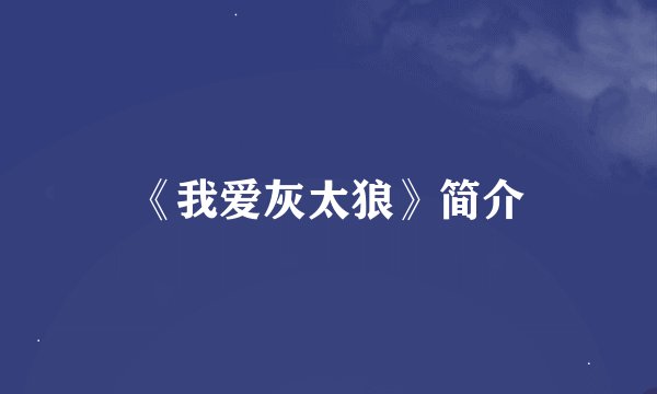 《我爱灰太狼》简介