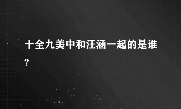 十全九美中和汪涵一起的是谁?
