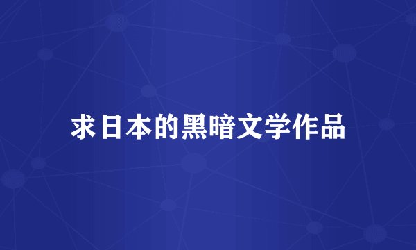 求日本的黑暗文学作品