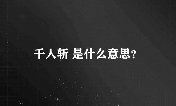 千人斩 是什么意思？