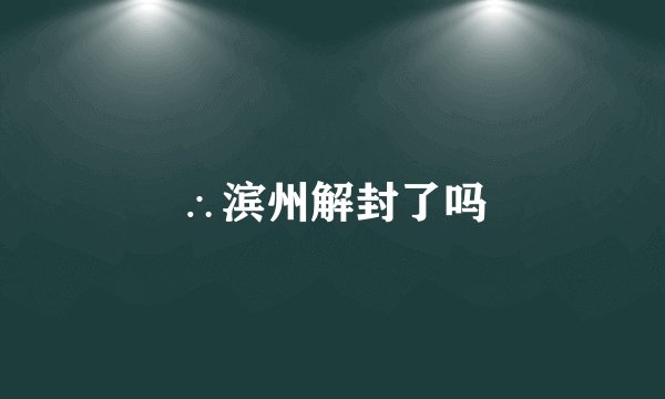 ∴滨州解封了吗
