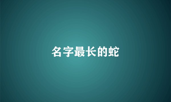 名字最长的蛇