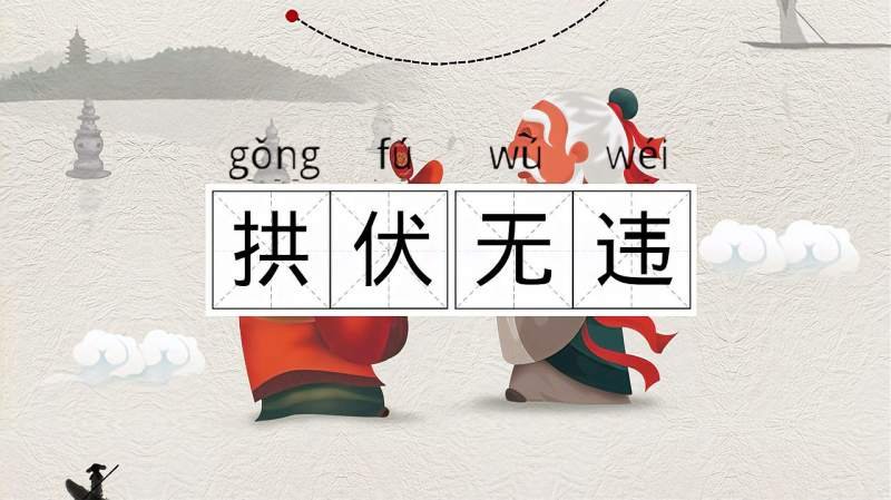 拱伏无违是什么