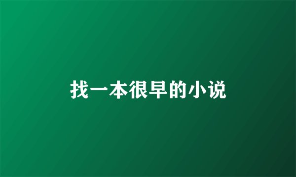 找一本很早的小说