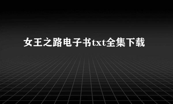 女王之路电子书txt全集下载