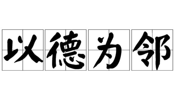 以德为邻下一句是什么
