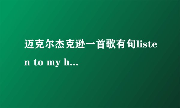 迈克尔杰克逊一首歌有句listen to my heart