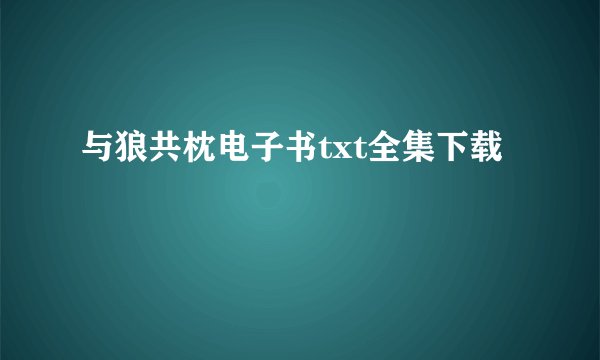 与狼共枕电子书txt全集下载