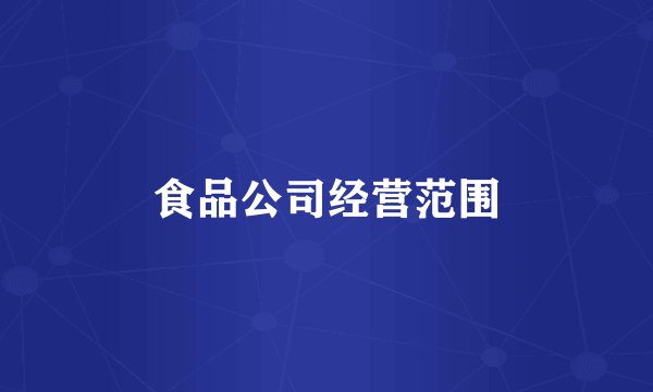 食品公司经营范围