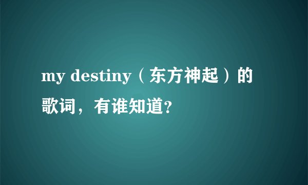 my destiny（东方神起）的歌词，有谁知道？