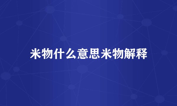 米物什么意思米物解释