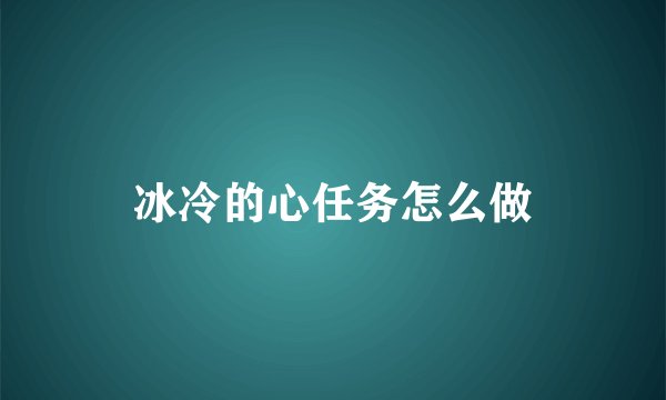 冰冷的心任务怎么做
