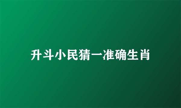 升斗小民猜一准确生肖