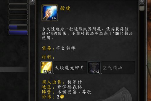 魔兽武器附魔15敏需要什么材料?