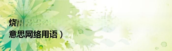 烧杯是什么意思网络用语2022（烧杯是什么意思网络用语）