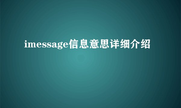 imessage信息意思详细介绍
