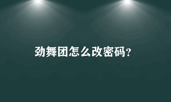 劲舞团怎么改密码？
