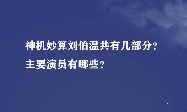神机妙算刘伯温共有几部分？主要演员有哪些？