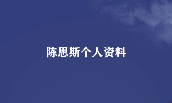 陈思斯个人资料